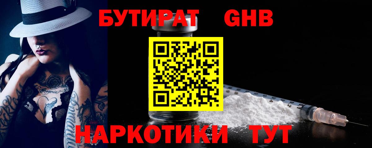 БУТИРАТ бутандиол  Вход с VPN  Мурманск 