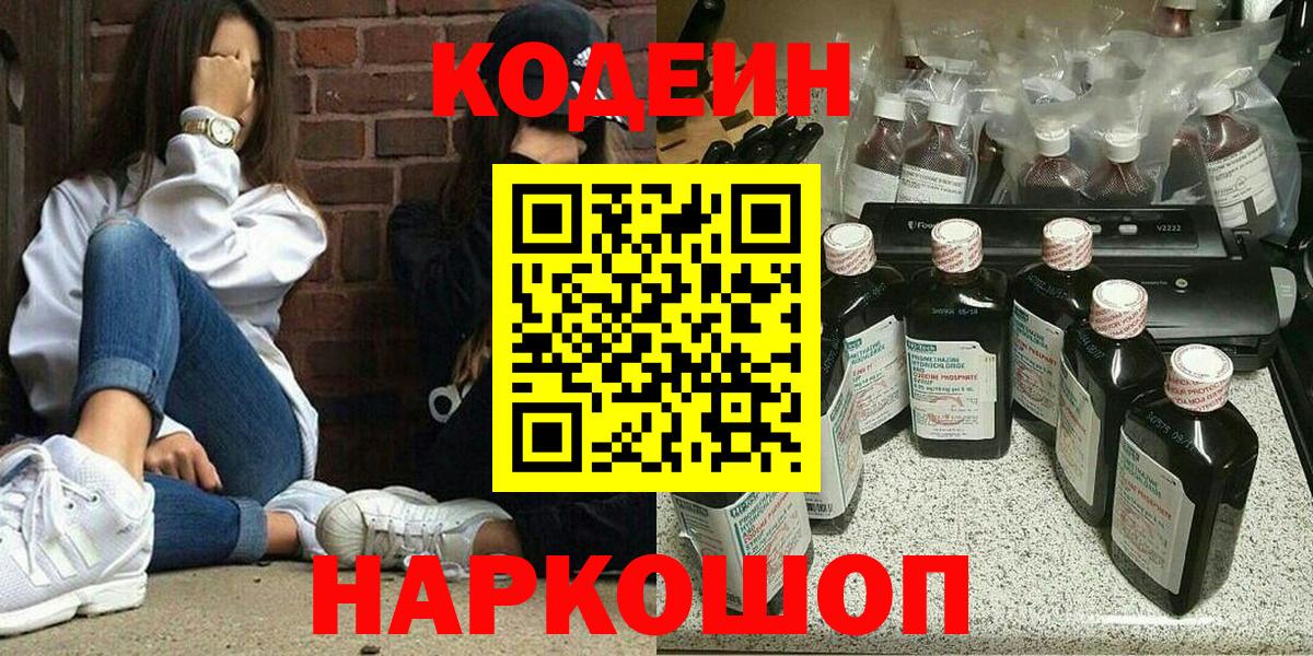 Кодеин Purple Drank  Вход с VPN  Codein напиток Lean (лин)  Мурманск 